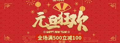 元旦狂欢节淘宝banner