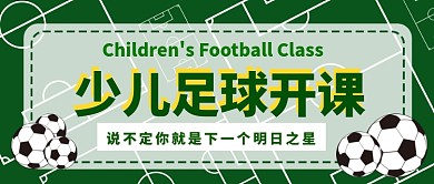 少儿足球开课招生公众号首图