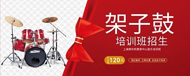 架子鼓培训班