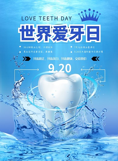 世界爱牙日海报模板