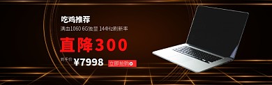 黑色质感电脑促销banner