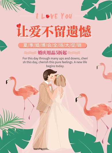 婚博会促销海报