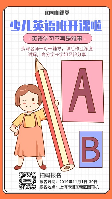 少儿英语班宣传海报