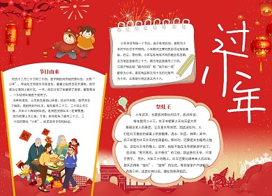 一家人春节过小年小报