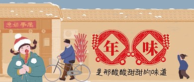 春节年俗年味是酸酸甜甜的味道手机首图