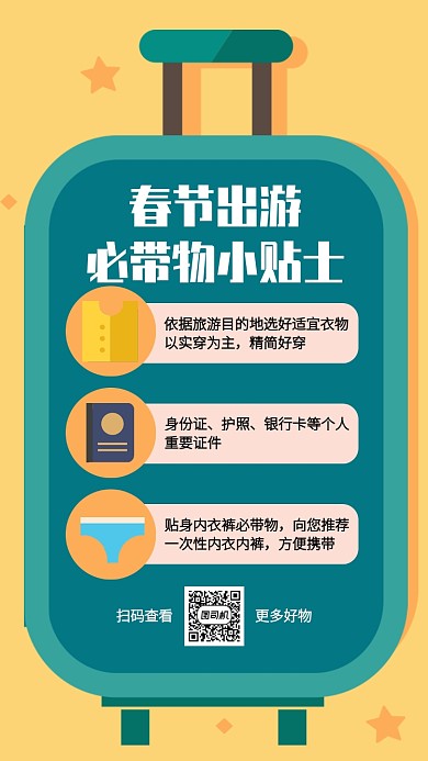 旅游小贴士海报