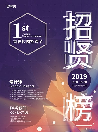 招贤榜招聘海报