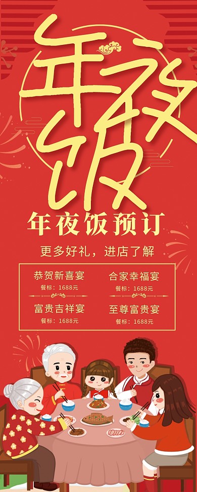 创意卡通年夜饭预定展架
