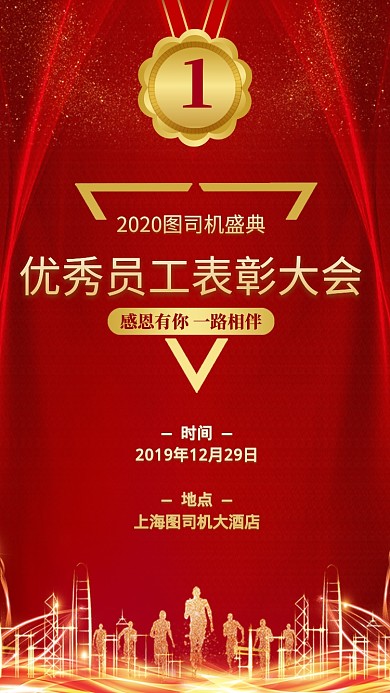 2020年企业公司优秀员工表彰大会海报