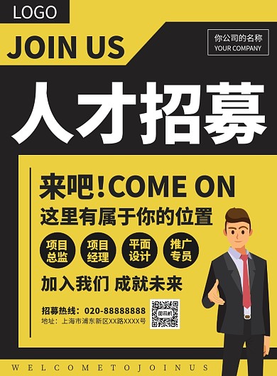 人才招募招聘宣传广告印刷海报