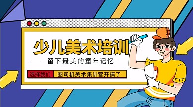 少儿美术培训公众号首图