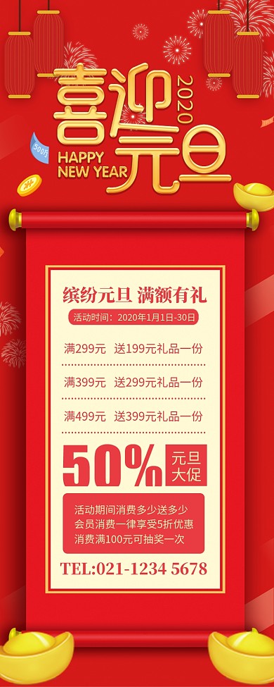 红色卷轴喜迎元旦促销长图手机海报