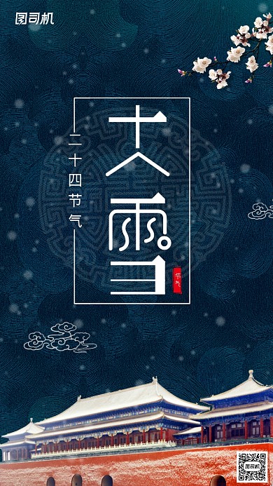 二十四节气之大雪手机海报