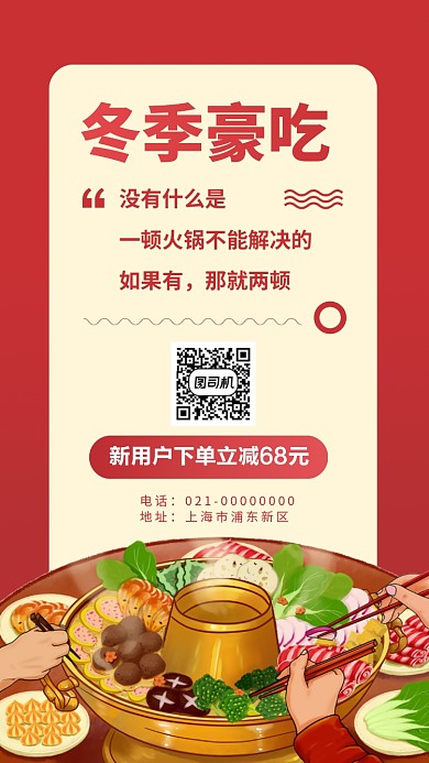 冬季火锅新人下单优惠手机海报