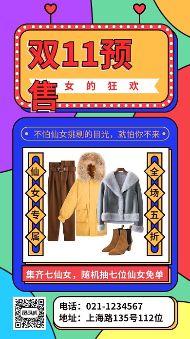 可爱时尚双11预售多彩缤纷几何图手机海报