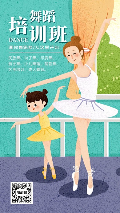 舞蹈培训宣传海报