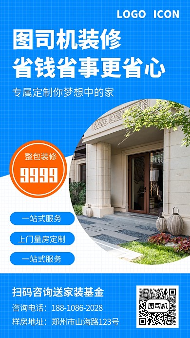蓝色家装装修手机海报