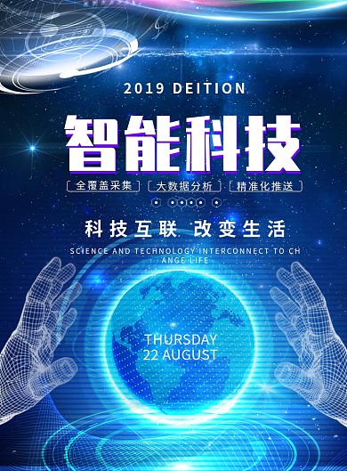 科技蓝智能科技印刷海报