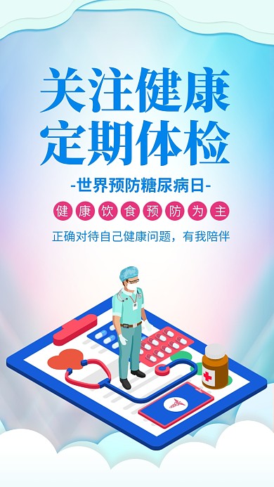 蓝色扁平风世界预防糖尿病日宣传手机海报