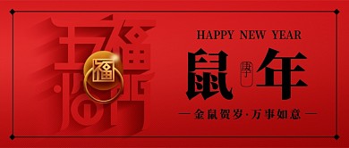 庚子鼠年公众号首图