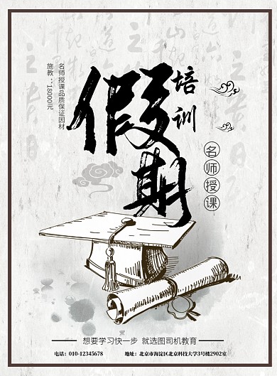 中国风假期补课班印刷海报