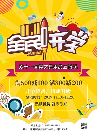 文具店双十一海报