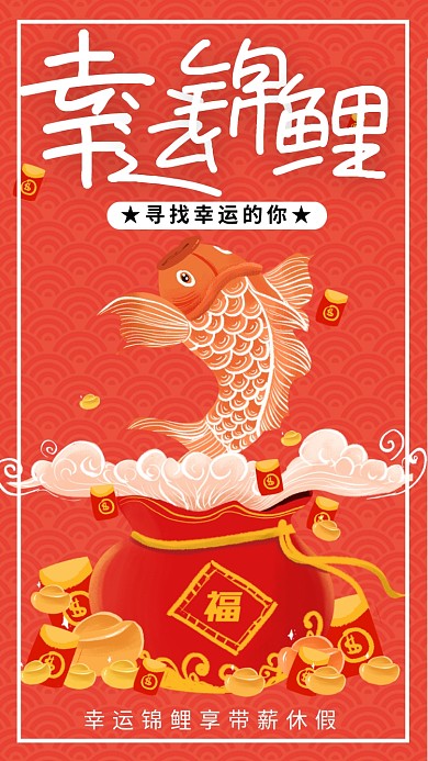 幸运锦鲤宣传海报