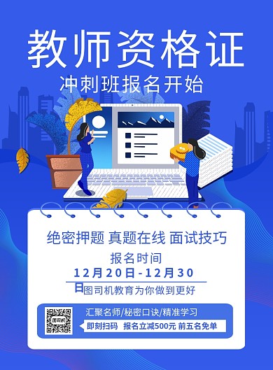 蓝色卡通教师资格证冲刺班招生海报