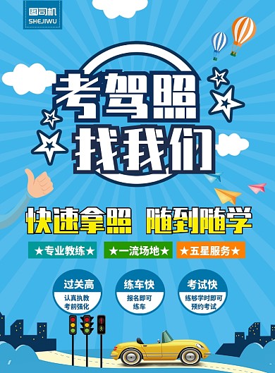 驾校招生海报