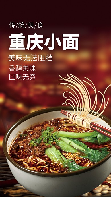 传统美味重庆小面香醇美味海报