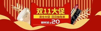 双11美妆特惠banner