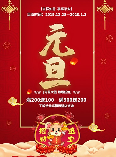 2020红色喜庆鼠年元旦金宝促销海报