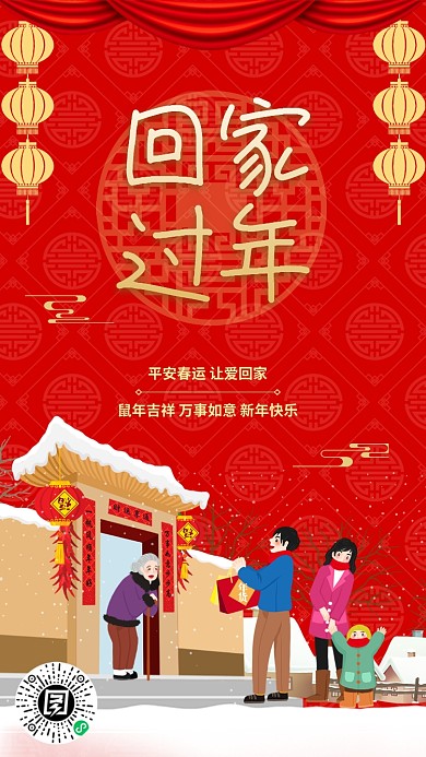 年底平安春运回家宣传促销海报