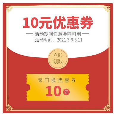 10元无门槛优惠券红包直通车主图