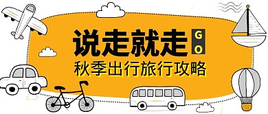 秋季出行公众号首图