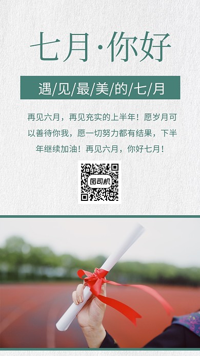 七月你好日签手机海报