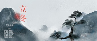 水墨风立冬节气图微信公众号素材图片