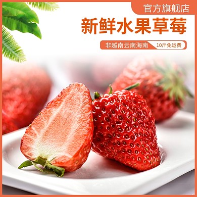 新鲜水果草莓淘宝直通车图片