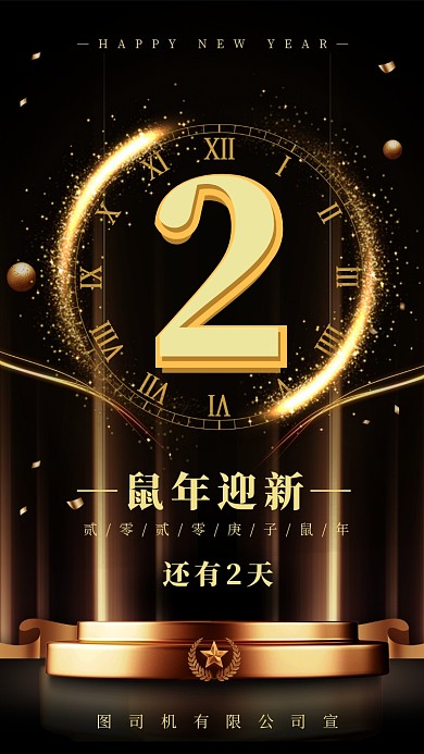 黑金大气新年倒计时手机海报