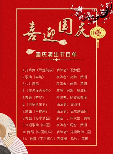 红色喜庆国庆演出节目单印刷海报