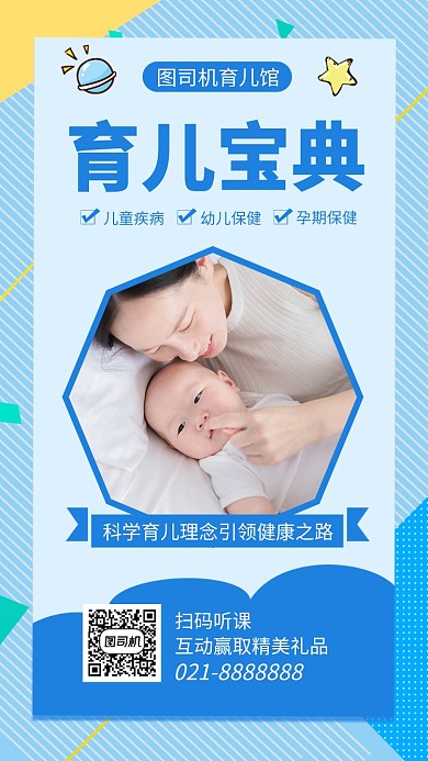 时尚育儿宝典手机海报