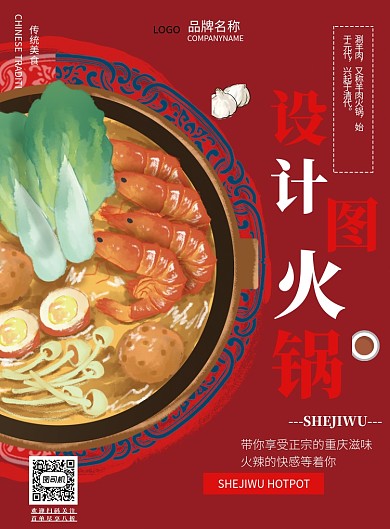 火锅餐饮麻辣烫冒菜印刷海报
