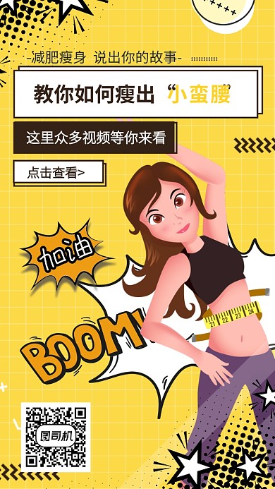 创意插画瘦出小蛮腰减肥手机海报