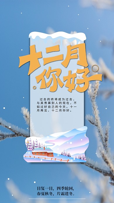 蓝色小清新冬日海报你好十二月