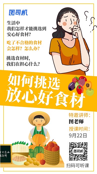 橙色卡通风格食物挑选微课手机海报