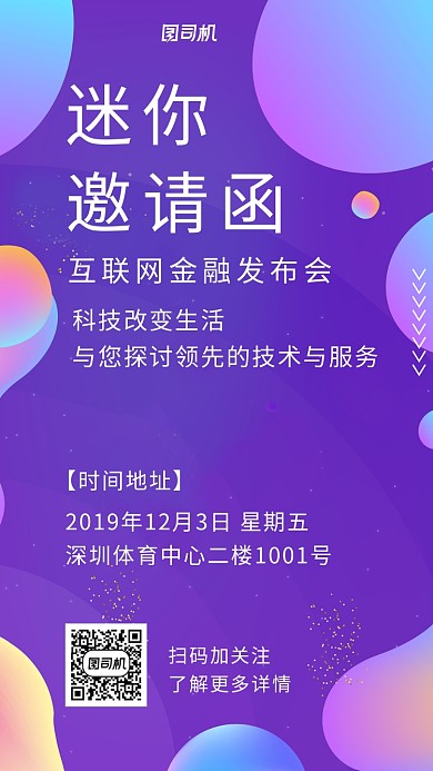 邀请函互联网金融发布会海报