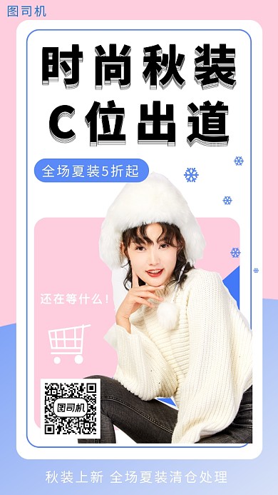 撞色时尚秋装新品促销手机海报模板