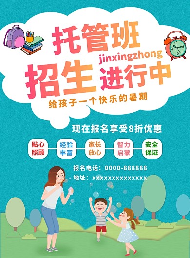 托管班招生海报