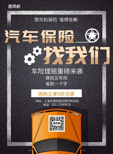 黑色磨砂汽车保险车险宣传海报
