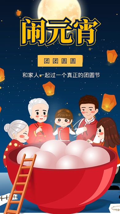手绘喜庆元宵节圆月团圆正月十五手机海报